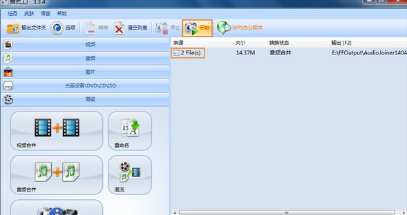 格式工厂把两段音频合在一起的详细操作。