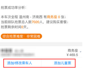 高铁管家的抢票功能使用体验