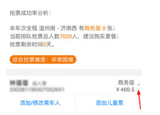 高铁管家的抢票功能使用体验