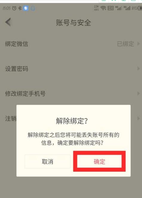 高途课堂如何解绑微信。
