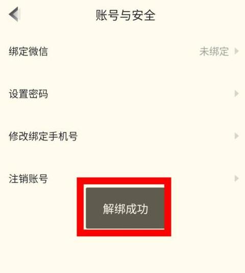 高途课堂如何解绑微信。