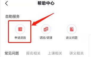 高途课堂如何退费。