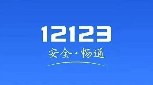 关于12123交管app老是弹出如何处理。