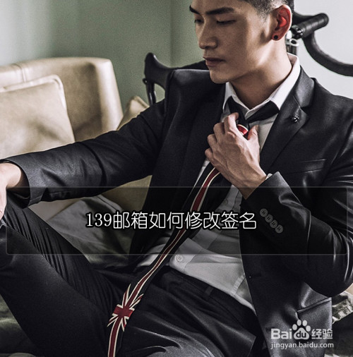 关于139邮箱如何修改邮箱签名。