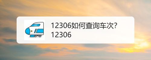 关于12306怎么查询车次。