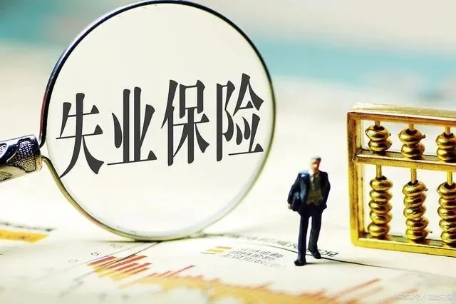 关于2020失业补助金申请条件是什么。