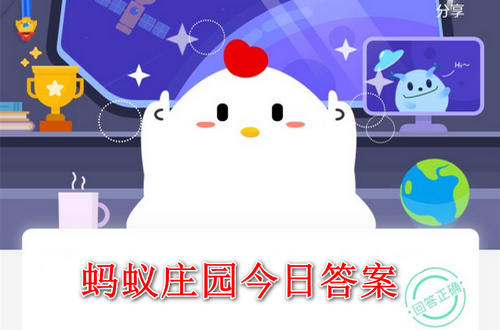 关于2021蚂蚁庄园今日答案【已更新】 小鸡庄园今天答案最新。