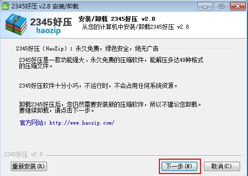 关于2345好压软件的卸载方法步骤