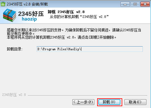 关于2345好压软件的卸载方法步骤