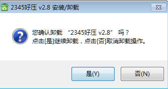 关于2345好压软件的卸载方法步骤