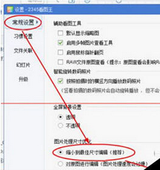 关于2345看图王设置缩小到最佳尺寸编辑的操作教程 2345看图王有毒吗