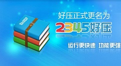 2345好压中解压密码忘记的操作教程