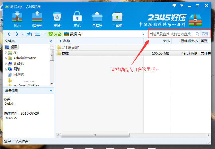关于2345好压使用高级查找的操作教程