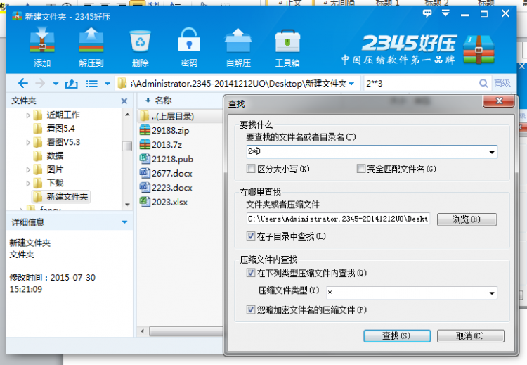 关于2345好压使用高级查找的操作教程