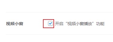 关于2345浏览器怎么开启视频小窗播放功能