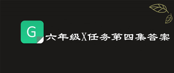 关于2019青骄第二课堂六年级X任务第四集答案是什么。