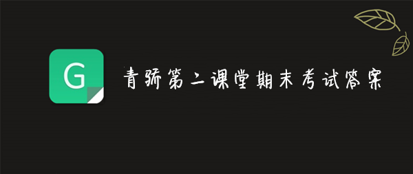 关于2019青骄第二课堂期末考试答案是什么。