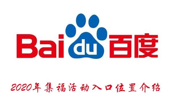 2020年百度集福活动在哪 2020年百度集福活动在哪