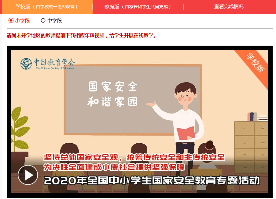 关于2020年全国中小学生安全教育平台活动入口。