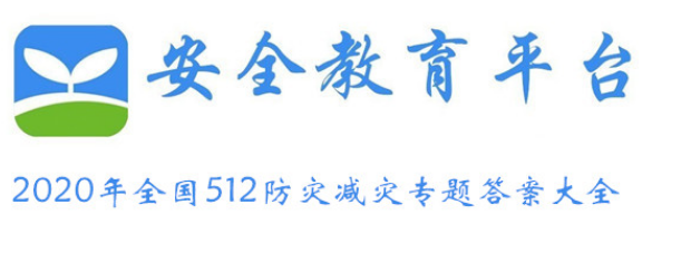 2020年全国512防灾减灾专题问题答案汇总