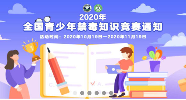 关于2020全国青少年禁毒知识竞赛活动在哪参加。