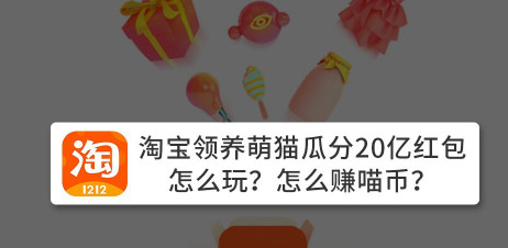 1603260950866675.png 关于2020淘宝双十一养猫活动怎么赚喵币。