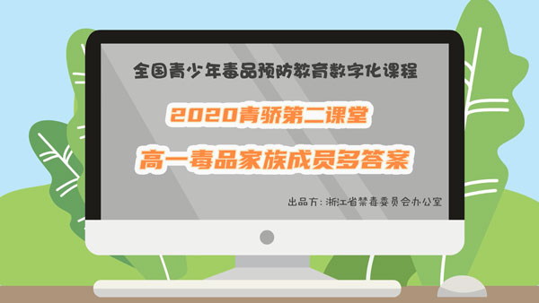 关于2020青骄第二课堂高一毒品家族成员多答案是什么。