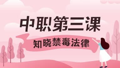关于2020青骄第二课堂第三课知晓禁毒法律怎么答。