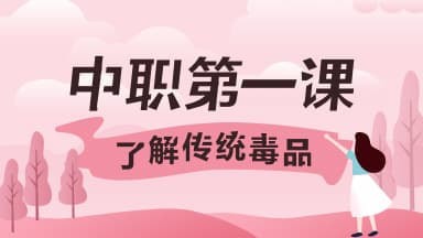 关于2020青骄第二课堂第一课了解传统毒品答案是什么。