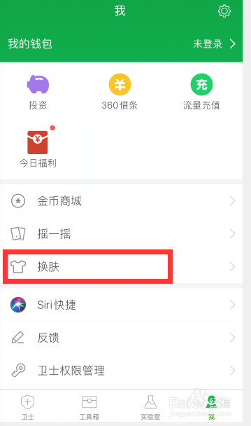 关于360手机卫士如何设置皮肤。