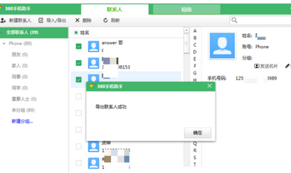 关于360手机助手导出联系人的操作步骤 360助手机助手
