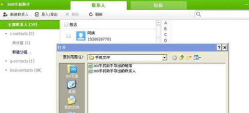 关于360手机助手导入手机联系人的操作教程 360应用助手机版下载