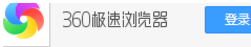 关于360极速浏览器将自动翻译功能关闭的操作教程