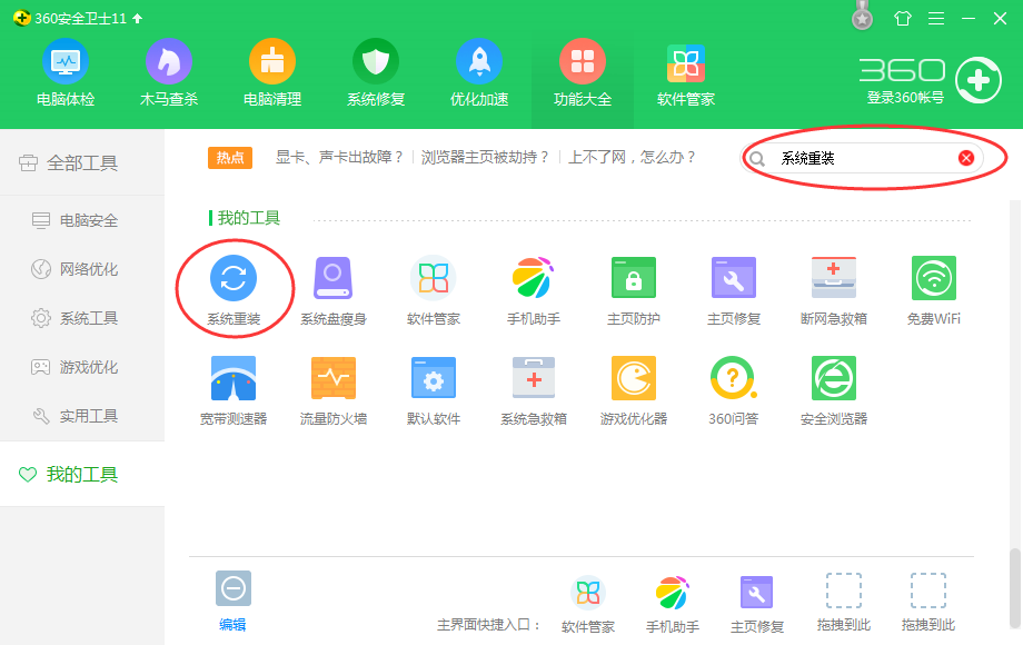 关于360安全卫士重装电脑系统的操作方法 360安全卫土15.0