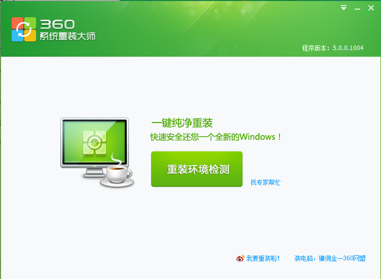 关于360安全卫士重装电脑系统的操作方法 360安全卫土15.0