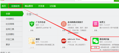 关于360安全浏览器添加微信网页版的具体操作教程