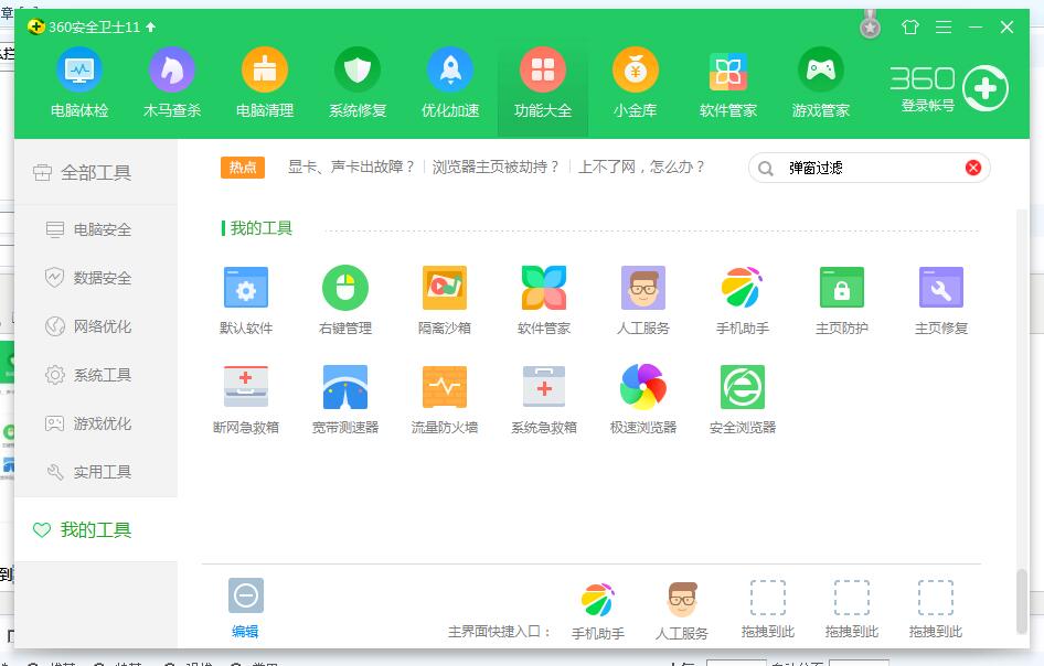 关于360安全卫士拦截弹出广告的操作流程 360安全卫在哪里下载
