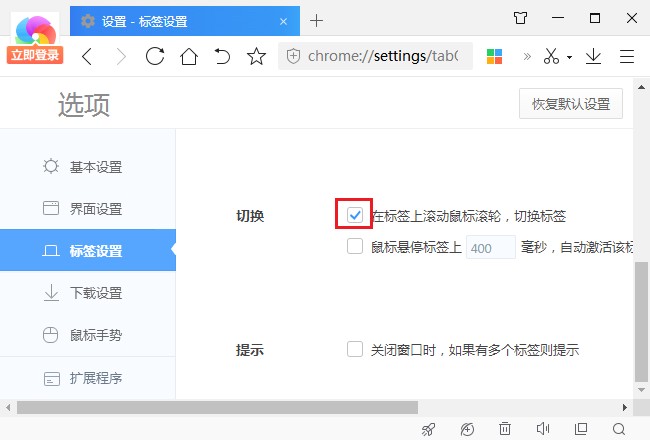 关于360极速浏览器怎么设置鼠标滚轮切换标签