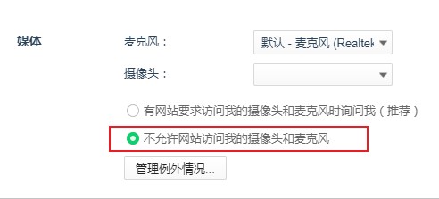 关于360安全浏览器怎么关闭摄像头权限