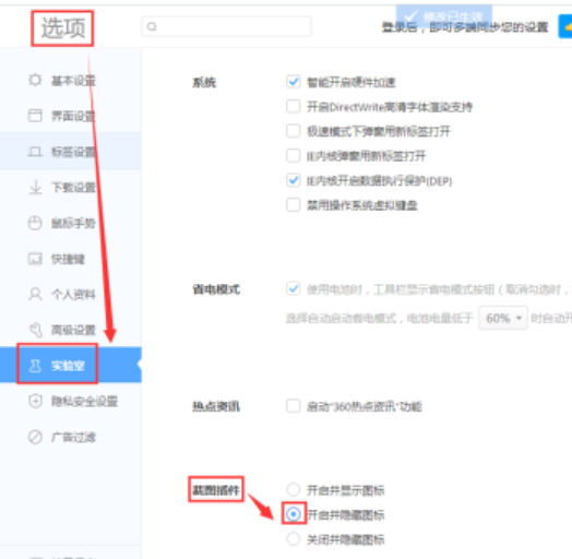 关于360极速浏览器开启并隐藏截图插件图标设置流程我来说说