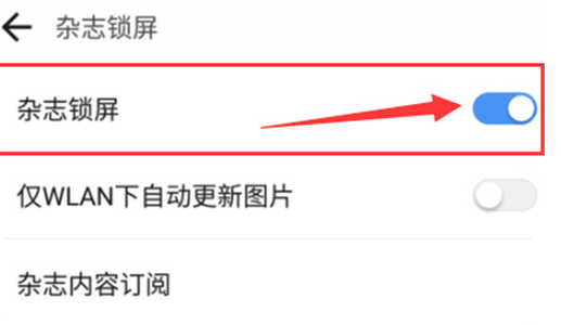 关于360手机中将杂志锁屏关掉具体操作步骤