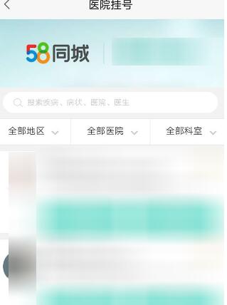 关于58同城中进行医院挂号的图文教程。