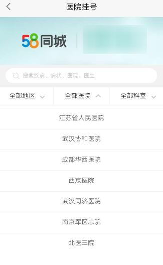 关于58同城中进行医院挂号的图文教程。