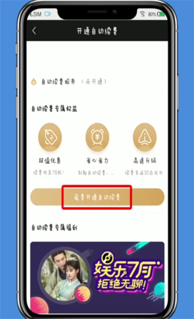 关于爱奇艺中开启自动续费的操作方法。
