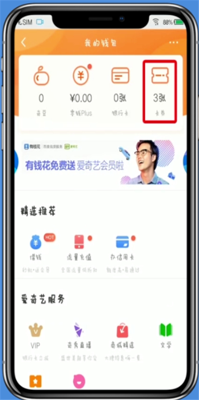 关于爱奇艺查看点播券的简单方法。