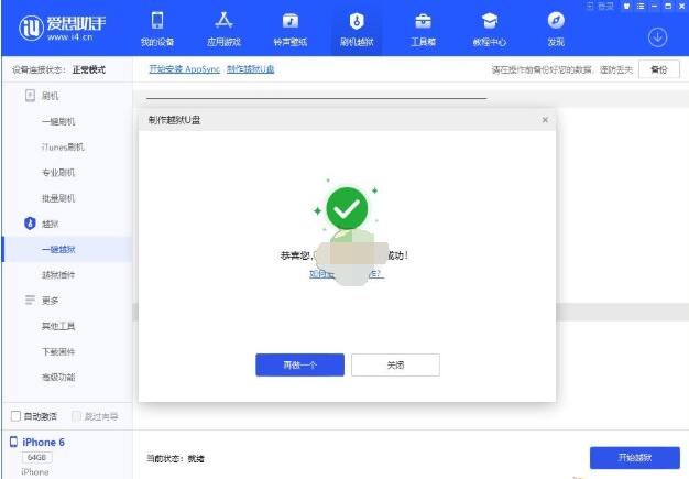 爱思助手怎么制作越狱u盘?爱思助手制作越狱u盘的方法截图