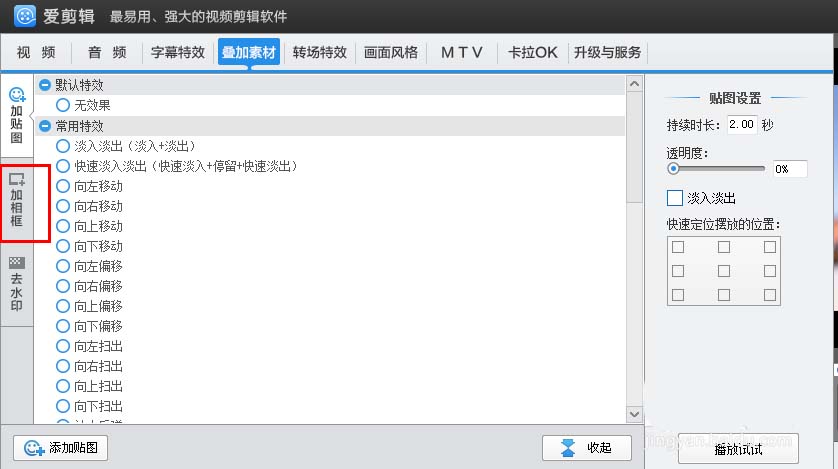关于爱剪辑为视频添加喜欢相框的相关使用方法 哪里有教剪辑视频的