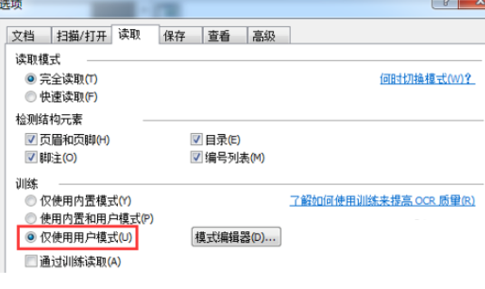 关于abbyy finereader中用户模式的使用步骤