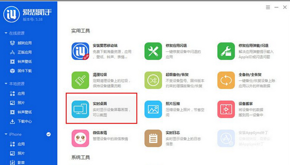 关于爱思助手截取手机屏幕的操作教程 教大家如何下载爱思助手