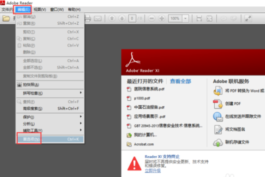 关于Adobe Reader XI(pdf阅读器)设置可以记录阅读进度的详细操作教程